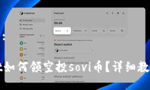 与关键词:

tpWallet如何领空投sovi币？详细教程与技巧