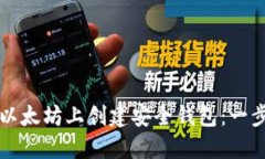 如何在以太坊上创建安全