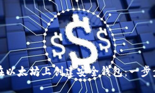 如何在以太坊上创建安全钱包：一步步指南