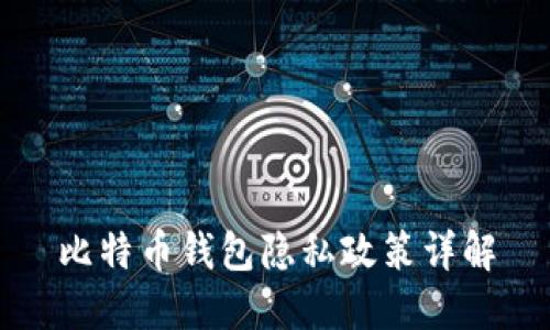 比特币钱包隐私政策详解