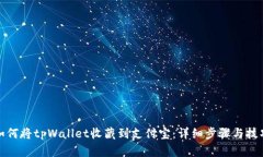 如何将tpWallet收藏到支付宝