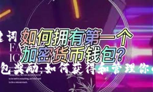 思考及关键词

 以太坊钱包奖励：如何获得和管理你的数字资产