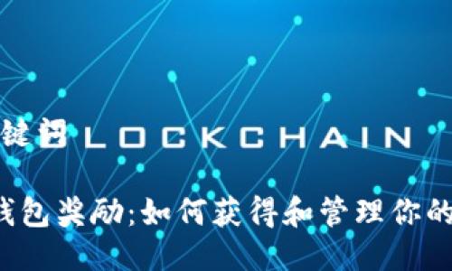 思考及关键词

 以太坊钱包奖励：如何获得和管理你的数字资产