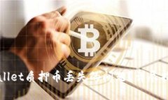 如何解决tpWallet质押币丢失