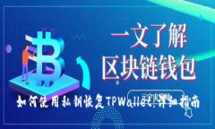如何使用私钥恢复TPWalle