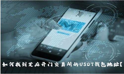 如何找到芝麻开门交易所的USDT钱包地址？