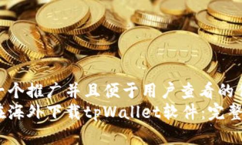 思考一个推广并且便于用户查看的优秀  
如何在海外下载tpWallet软件：完整指南