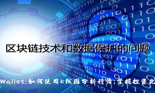 tpWallet：如何使用K线图分析行情，掌握投资先机