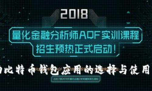 移动比特币钱包应用的选择与使用指南