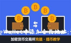 如何在tpWallet中添加合约地