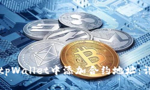如何在tpWallet中添加合约地址：详细指南