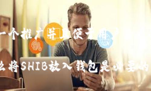 思考一个推广并且便于用户查看的优秀

为什么将SHIB放入钱包是必要的？