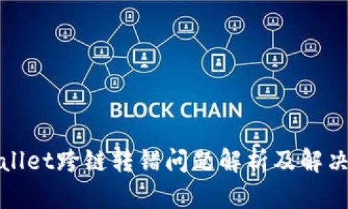 tpWallet跨链转错问题解析及解决方案