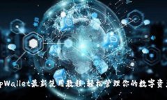 tpWallet最新使用教程：轻松