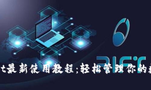 tpWallet最新使用教程：轻松管理你的数字资产