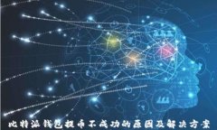 比特派钱包提币不成功的