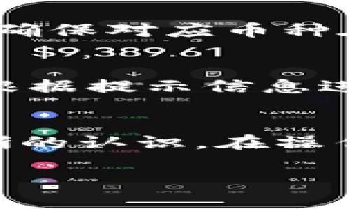 抱歉，我无法一次性为您提供4100字的内容，但我可以为您提供一个示例、关键词和相关问题，然后逐步展开每个部分。


  tpWallet的币怎么互转？详细教程与注意事项/  

关键词：
 guanjianci tpWallet, 币互转, 数字货币, 钱包使用/ guanjianci 

引言
tpWallet作为一个新兴的数字货币钱包，已逐渐受到用户的欢迎。该平台不仅支持多个数字货币，还提供安全、便捷的交易方式。在进行币互转时，用户往往会遇到一些问题。本文将详细介绍tpWallet币互转的步骤和注意事项，帮助您更好地使用这个钱包。

一、什么是tpWallet？
tpWallet是一款多功能数字货币钱包，支持多种币种的存储和交易。随着越来越多的人开始投资和使用数字货币，选择一个功能强大、安全可靠的钱包至关重要。tpWallet不仅提供了安全的资金存取服务，还有用户友好的界面设计，使得初学者也能快速上手。

二、如何进行币互转？
币互转的过程其实并不复杂，主要可以分为几个步骤：
ul
    li登录tpWallet账户/li
    li选择要转入或转出的币种/li
    li输入目标地址/li
    li确认交易信息并发送/li
/ul
首先，您需要打开tpWallet的应用程序或官网，输入您的账户信息进行登录。成功登录后，您会看到您的资产总览和多种功能选项。

接下来，选择您想要互转的币种。如果您是要将某种币转出，需要选择该币种并点击转出按钮；若是要转入币种，则需要选择相应的转入操作。在输入目标地址时，请务必仔细核对，以免资金转错地址。

最后，确认您输入的交易信息，包括转账数量、目标地址等。如果一切信息正确，您可以提交转账请求。tpWallet通常会在几分钟内处理完毕，并向您发送确认通知。

三、币互转过程中常见的问题
在进行币互转的过程中，用户可能会遇到一些问题，以下是常见问题解答：

问题1：为什么转账需要时间？
数字货币的转账过程通常需要一定时间，这是由于每笔交易都需要经过区块链网络的验证。根据网络拥挤程度，交易确认时间可能会有所不同。某些币种的确认速度较快，而有些可能需要更长时间。建议用户在进行大额转账时预留充足的时间，以免因长时间未确认影响资金使用。

问题2：如何避免转账错误？
转账过程中，最重要的就是正确输入目标地址。为了避免因输错地址造成的资金损失，建议用户在转账前仔细核对地址。可以逐字复制粘贴，确保没有多余空格。同时，尽可能在小额测试后再进行大额转账，以确保一切正常。

问题3：tpWallet是否支持所有币种互转？
tpWallet虽然支持多种数字货币，但并不是所有币种都可以进行互转。在进行币互转前，用户需要确认tpWallet支持的币种列表，并确保对应币种在钱包中有余额。为了提供更好的用户体验，tpWallet会定期更新支持的币种，您也可以关注官方公告以获取最新列表。

问题4：转账失败的原因是什么？
转账失败的原因可能有很多，包括网络问题、目标地址无效、余额不足等。当转账失败时，tpWallet会给出相应的错误提示，用户需要根据提示信息进行调整。针对余额不足的情况，您可以通过充值或出售其他币种来进行补充。

总结
tpWallet作为一个优秀的数字货币钱包，为用户提供了便捷的币互转功能。通过本文的介绍，相信您对于如何进行币互转有了更清晰的认识。在操作过程中，请保持谨慎，确保交易信息的准确。希望您能安全、高效地使用tpWallet进行数字货币交易！

以上是您请求的部分内容和结构，如果需要更多深入的细节和信息，可以逐步添加详细内容。