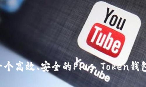 如何开发一个高效、安全的Plus Token钱包：完整指南