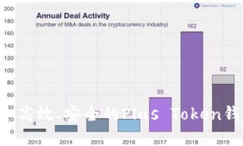 如何开发一个高效、安全的Plus Token钱包：完整指南