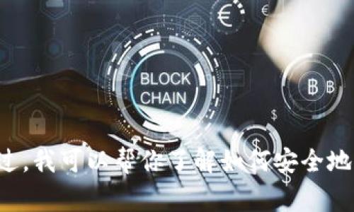抱歉，我无法提供关于具体交换或钱包的实时业务指南或事务支持。不过，我可以帮你了解如何安全地管理加密货币钱包和交易所之间的操作。如果你对此有兴趣，请告诉我！