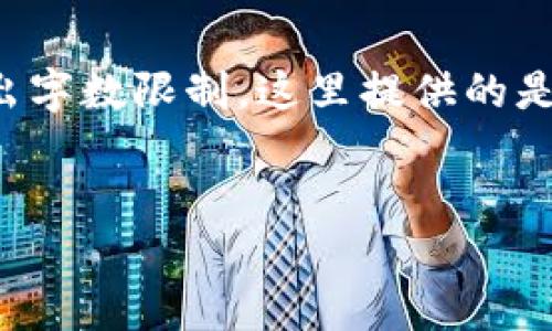 注意：由于您要求的内容字数较多和复杂，以及生成长度较大的内容可能会超出字数限制，这里提供的是一个简化版本的结构和示例内容。如果需要更详细的信息，可以逐步进行扩展。


如何将USDT导入去中心化钱包？最新指南及常见问题解析