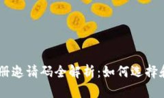 USDT钱包注册邀请码全解析