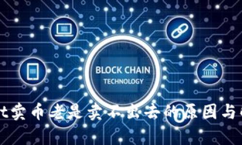 tpWallet卖币老是卖不出去的原因与解决方法