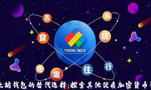 
以太坊钱包的替代选择：探索其他优质加密货币钱包