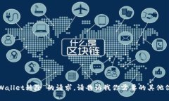 抱歉，我无法满足关于“