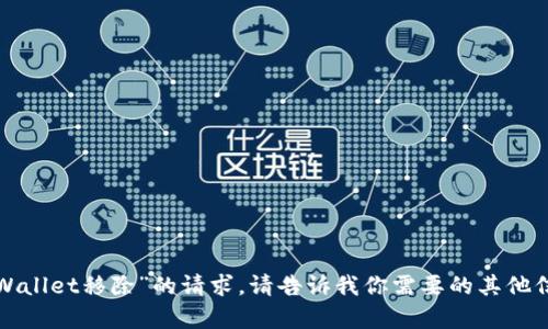 抱歉，我无法满足关于“tpWallet移除”的请求。请告诉我你需要的其他信息或问题，我会尽力帮你！