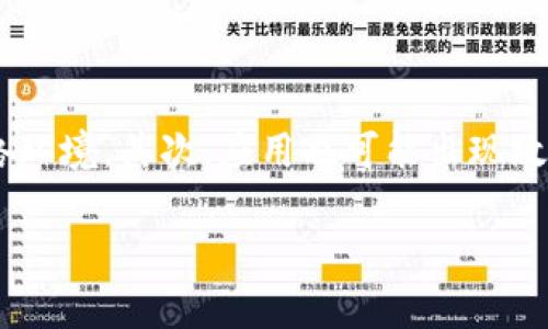 如何下载苹果版uni钱包？完整指南与常见问题解答

uni钱包下载, 苹果版uni钱包, uni钱包使用, uni钱包功能/guanjianci

一、什么是uni钱包？

uni钱包是一款功能强大的数字钱包应用，它允许用户管理、存储和转账多种加密货币以及其他数字资产。特别是在移动支付与区块链技术快速发展的今天，uni钱包凭借其友好的用户界面和丰富的功能，逐渐吸引了大量用户使用。苹果版uni钱包作为其在iOS平台上的应用，提供了便捷的下载与使用方式，为苹果用户开启了数字资产管理的新时代。

二、下载苹果版uni钱包的步骤

下载苹果版uni钱包其实非常简单，下面是详细步骤：

strong1. 前期准备：/strong确保你的iPhone已经连接到互联网，并且你的App Store账户可以正常使用。你需要一个iCloud账户来下载应用。

strong2. 打开App Store：/strong找到手机主屏上的App Store图标，点击以打开应用商店。

strong3. 搜索uni钱包：/strong在App Store的搜索框中输入“uni钱包”，并点击搜索按钮。你可以也在推荐应用中寻找。

strong4. 下载并安装应用：/strong在搜索结果中找到官方的“uni钱包”应用，点击下载按钮。若出现确认对话框，点击“获取”进行身份验证。一旦下载完成，应用会自动安装到你的手机上。

strong5. 打开应用设置：/strong下载成功后，在主屏幕上找到“uni钱包”图标，点击以开始使用。首次使用时，你需要根据提示进行必要的设置，创建或导入钱包。

三、使用苹果版uni钱包的一些基本功能

下载并安装好苹果版uni钱包后，用户可以享受到以下几种基本功能：

strong1. 多币种支持：/stronguni钱包支持多种主流加密货币，包括比特币、以太坊等。用户可以根据需要随时进行币种间的转换与管理。

strong2. 方便的转账功能：/strong用户可以轻松地通过扫描二维码或输入地址进行转账。这个功能尤其适合需要频繁小额支付的场景。

strong3. 安全性：/stronguni钱包采用先进的加密技术，确保用户的资产安全。应用内设置的多重身份验证功能，也为用户的资金保驾护航。

strong4. 实时行情查询：/strong用户不仅可以管理自己的资产，还可以实时查看各大货币的市场行情，帮助用户作出更好的投资决策。

四、uni钱包的优缺点

每款应用都有其优缺点，uni钱包也不例外：

strong优点：/strong
ul
li界面友好，易于使用，适合新手。/li
li支持多种加密货币，用户可以实现资产的多样化管理。/li
li具备丰富功能，能够满足用户在数字资产管理上的各类需求。/li
/ul

strong缺点：/strong
ul
li受限于App Store的审核，某些功能可能无法在所有地区使用。/li
li对于老用户来说，部分功能可能略复杂，需要花时间熟悉。/li
/ul

五、相关问题解答

问题一：如何确保下载的苹果版uni钱包是官方版本？

在下载任何应用时，确保下载的是官方版本至关重要，尤其是在涉及资金管理的应用上。首先，确保访问的是Apple官方的App Store，千万不要通过第三方网站下载应用。其次，查看应用开发者的信息，在App Store中，你可以看到应用下方的开发商名称，确保是uni钱包的官方开发商。此外，阅读用户评价和评分也是很好的鉴别方式。如果看到大量负面评价或警告信息，建议谨慎下载。最后，下载完后，可以查阅应用的官方网站，确认应用与官方网站的信息一致。

问题二：苹果版uni钱包的使用安全吗？

关于安全性，uni钱包采取了多种安全措施来保护用户的资产。首先，uni钱包采用了较为先进的加密技术，所有用户数据都会被加密存储，最大程度降低信息泄露的风险。其次，应用支持多重身份验证功能，用户在进行敏感操作时需要通过额外的身份验证来确保安全。此外，用户资产在钱包内被冷存储，减少了在线攻击的风险。同时，用户也需增强自身的安全意识，定期更新密码，不随意点击异常链接，确保个人设备的安全。

问题三：如果忘记了uni钱包的密码，该怎么找回？

如果用户忘记了uni钱包的密码，不用担心，uni钱包通常会提供一个找回密码的功能。用户可以通过验证备份的助记词或者使用绑定邮箱进行找回。如果用户在注册时设置了类似的安全问题，那么也可以利用这些信息进行身份验证。需要注意的是，如果上述方式都未能帮助用户找回密码，可能就无法再恢复钱包内的数据，因此在创建钱包时，务必妥善保管好钱包的助记词及密码，避免日后发生遗失。

问题四：使用苹果版uni钱包可能遇到的网络问题及解决方法

在使用苹果版uni钱包过程中，可能会遇到网络问题，这会影响到资金转账、资产查询等功能。首先，用户需确认网络连接是否稳定，可以在设置中检查Wi-Fi或移动网络状态。如果发现网络情况不佳，可以尝试重启路由器或者更换网络环境。其次，应用也可能出现故障，此时可以尝试重启应用或清理缓存。如果下载时或使用过程中出现错误提示，建议查看uni钱包的官方社交媒体或社区平台，确认是否有其他用户遇到类似问题。有时更新版本也可能解决应用的bug，因此保持应用更新至关重要。

总之，通过以上步骤及注意事项，相信你可以顺利下载并使用苹果版uni钱包，同时也可以避免常见的使用困扰，让你的数字资产管理更加轻松高效。希望本文能对你有所帮助。