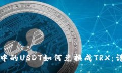 冷钱包中的USDT如何兑换成