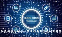 弘盛国际tpWallet使用指南及