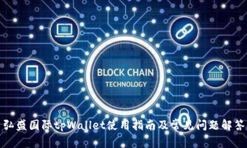 弘盛国际tpWallet使用指南及常见问题解答