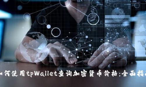 如何使用tpWallet查询加密货币价格：全面指南
