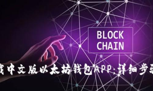 如何下载中文版以太坊钱包APP：详细步骤与指南