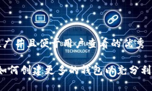 思考一个推广并且便于用户查看的优秀

tpWallet：如何创建更多的钱包以充分利用加密资产