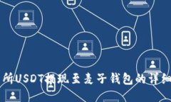 交易所USDT提现至麦子钱包
