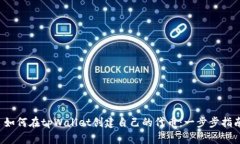  如何在tpWallet创建自己的