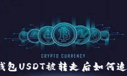   
TP钱包USDT被转走后如何追回？