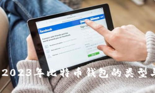 深入解析：2023年比特币钱包的类型与选择指南