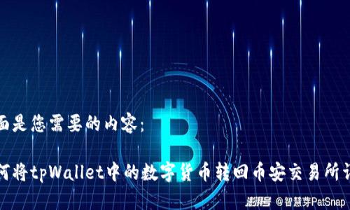 下面是您需要的内容：

如何将tpWallet中的数字货币转回币安交易所详解