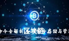比特币钱包命令全解析：