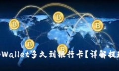 ziaoti转到tpWallet多久到银行