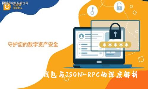 以太坊轻钱包与JSON-RPC的深度解析
