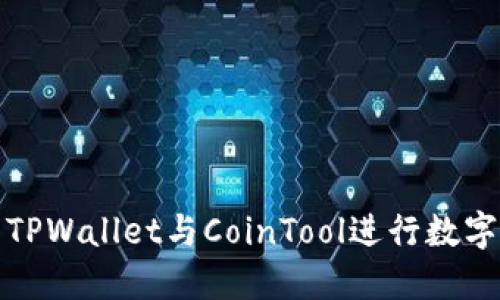如何使用TPWallet与CoinTool进行数字货币管理
