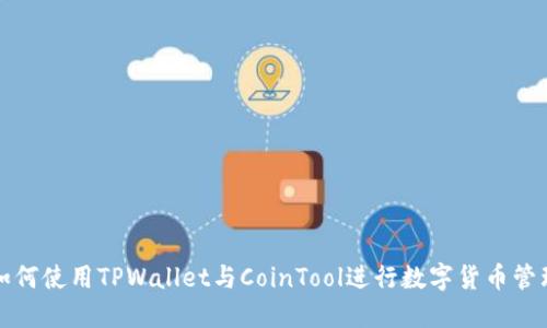 如何使用TPWallet与CoinTool进行数字货币管理
