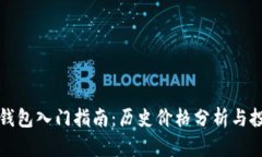 以太坊钱包入门指南：历