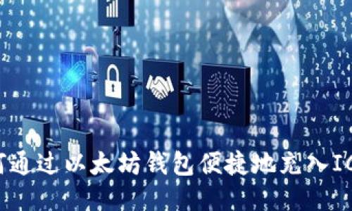  如何通过以太坊钱包便捷地充入ICP币？