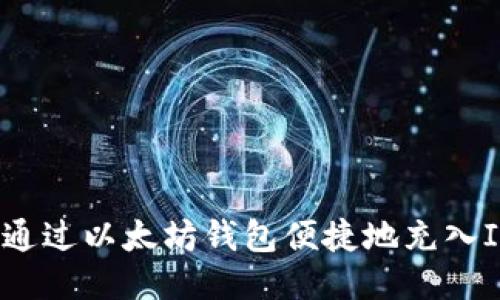  如何通过以太坊钱包便捷地充入ICP币？
